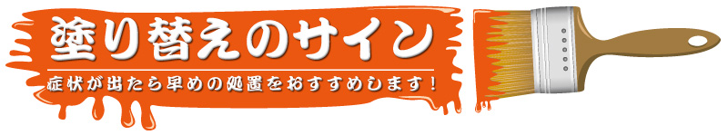 症状が出たら早めの処置をおすすめします!