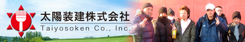 太陽装建スタッフ