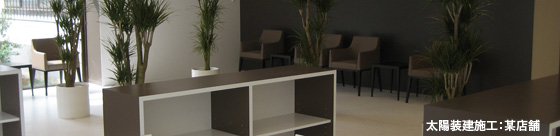 太陽装建施工某店舗
