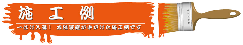 一ハケ入魂!  太陽装建が手がけた施工例です