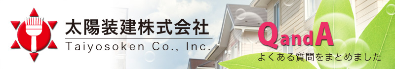 太陽装建QandA屋根や外壁塗装に関してよくある質問
