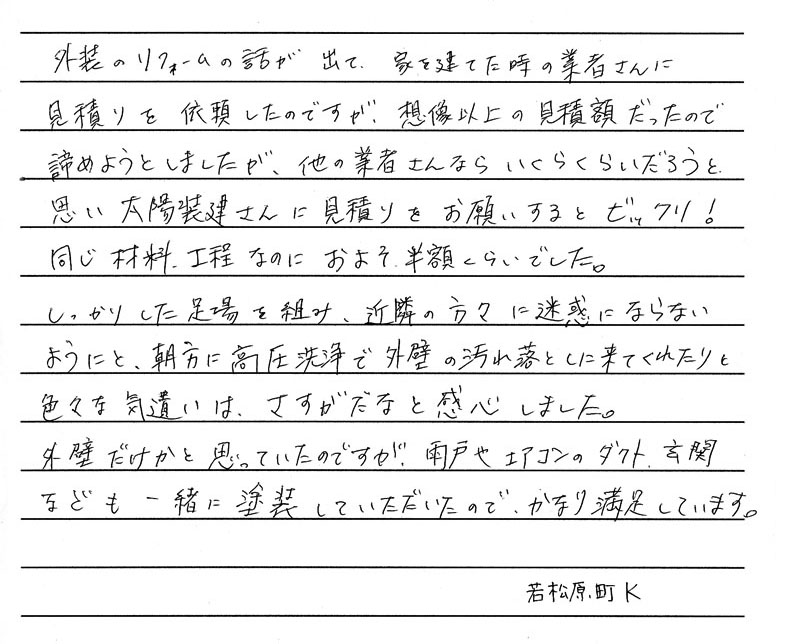 外壁だけかと思っていたのですが、雨戸やエアコンのダクト、玄関まで塗装していただき、かなり満足しています。