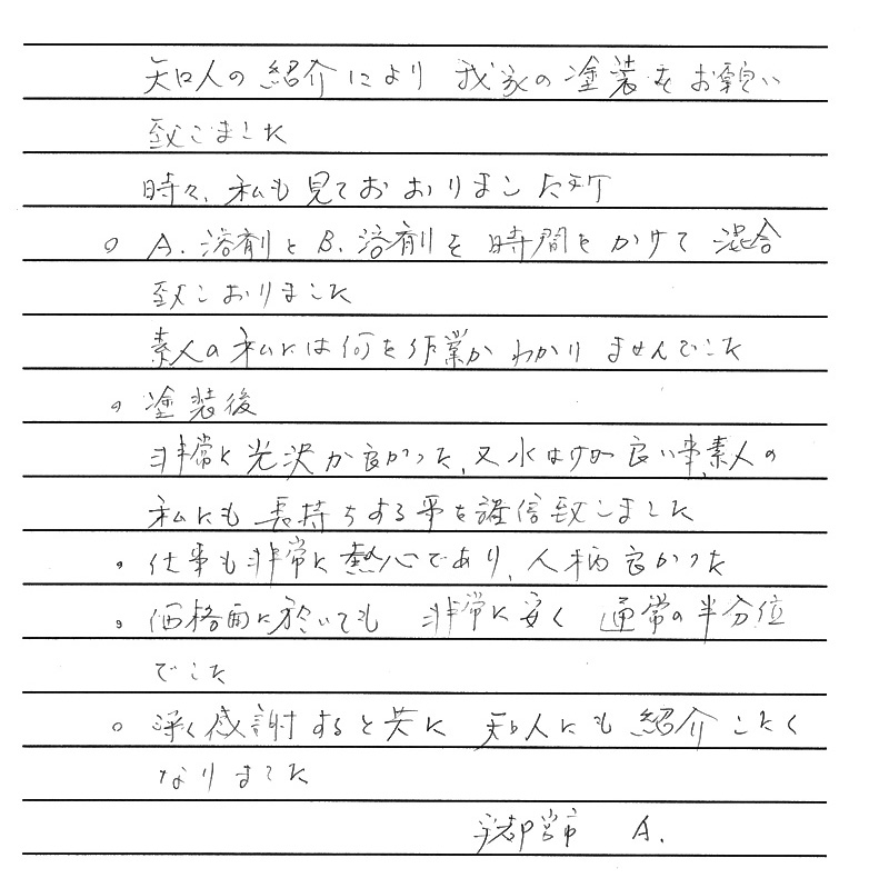 仕事も非常に熱心で、人柄も良かった。知人にも紹介したくなりました。