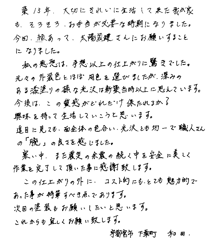 予想以上の仕上がりに驚きでした。深みのある漆塗りのような光沢は新築当時以上に思えます。